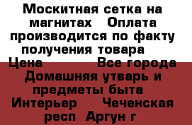 Москитная сетка на магнитах ( Оплата производится по факту получения товара ) › Цена ­ 1 290 - Все города Домашняя утварь и предметы быта » Интерьер   . Чеченская респ.,Аргун г.